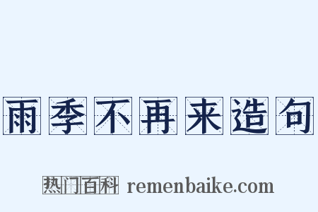 雨季不再来造句是什么意思的图片